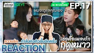 【REACTION】[EP.17] เธอคือเพลงรักฤดูหนาว (พากย์ไทย) Love Song in Winter [冬至] | iQIYIxมีเรื่องแชร์