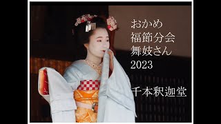 おかめ福節分会（千本釈迦堂）・舞妓2023