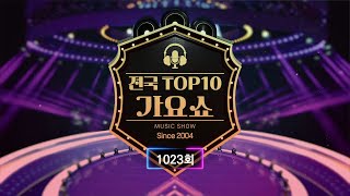 전국 TOP10 가요쇼 - 1023회