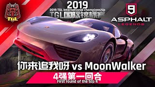 【TGL Championship】你来追我呀 vs MoonWalker