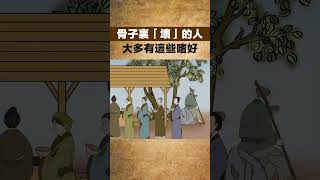 骨子裏「壞」的人，大多有這些嗜好，根本掩飾不了！【國學心旅】#深夜讀書#為人處世#交往#佛禪