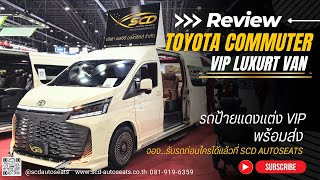 #รีวิว Toyota Commuter 2024 รถตู้ป้ายแดงแต่งVIP จัดเต็ม! 081-9196359 @scdautoseats พร้อมส่ง