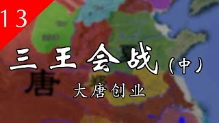 【大唐300年】13 三王会战（中）——王世充节节败退，郑国州县排队投降；窦建德大军压境，洛阳决战一触即发