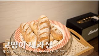 통밀두유빵 만들기 (만화에서 나오는 빵)