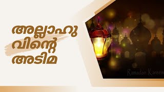 അല്ലാഹുവിന്റെ അടിമയെ പറ്റി ഖുർആൻ പറഞ്ഞത്