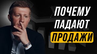 Главная причина падения продаж в бизнесе | Падение продаж 2022