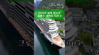 2024년 럭셔리한 세계 최고의 크루즈 여객선 TOP 5