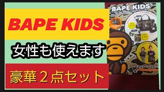 BAPEKIDS ムック 雑誌付録開封 ベイプ お散歩トートとミニ財布の２点セット ショルダーバッグとしても使えます 可愛い 汚れにくいバッグ