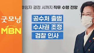 추미애, 사의 밝힌 뒤 연가…'공수처 출범' 등 마무리할 듯 [굿모닝MBN]