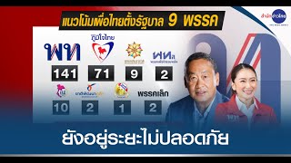 ขั้วรัฐบาล “เพื่อไทย” ยังอยู่ระยะไม่ปลอดภัย