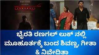 ಬೈರತಿ ರಣಗಲ್ ಲುಕ್ ನಲ್ಲಿ ಮುಹೂರ್ತಕ್ಕೆ ಬಂದ ಶಿವಣ್ಣ | bairati branagal | fvk | shivanna