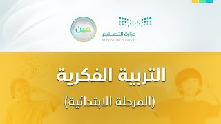 مباشر | التربية الفكرية ابتدائي - الخميس -  الأسبوع الحادي عشر