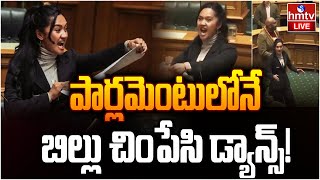 LIVE :న్యూజిలాండ్ యంగ్ ఎంపీ సంచలనం! | New Zealand MP Leads Traditional Dance | hmtv