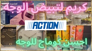 🔥جديد اكسيون🎤كريم لتبيض الوجه 👌ماسك لترطيب الشعر 👍بيجامات روعة اواني راقية🥰