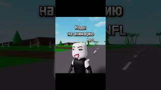 Коды на новую анимацию!!!🤘🏻 #рекомендации #roblox #shortsvideo