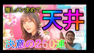 【ユニエア】初めての天井・・・推しが欲しいんだもん。尾関梨香は交換なのか自引きできたのか！？やっとGET！！