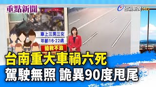 台南重大車禍六死 駕駛無照 詭異90度甩尾【重點新聞】-20210202