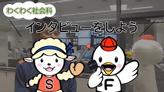 小３社会_市の様子①インタビューの仕方