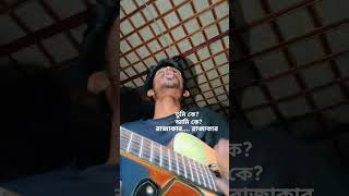 bondho thakuk pora lekha r ondho thakuk jati song || tumi k ami k rajakar rajakar song || MH Payel||