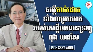 សម្តីចាក់ដោតទាំង៣ប្រយោគរបស់សេដ្ឋីអចលនទ្រព្យ ពុង ឃាវសែ | Pich Srey Vann