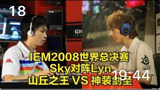 IEM2008魔兽争霸 Sky Lyn 山丘之王大战神装剑圣