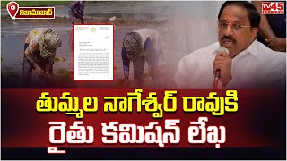 వ్యవసాయ శాఖ మంత్రి తుమ్మల నాగేశ్వర్ రావుకి రైతు కమిషన్ లేఖ.// TV45