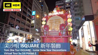 【HK 4K】尖沙咀 iSQUARE 新年裝飾 | Tsim Sha Tsui iSQUARE - Lunar New Year Decorations | DJI | 2022.01.23