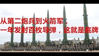 从第二炮兵到火箭军，一年发射百枚导弹，这就是底牌