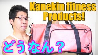 カネキンさんのグッズって実際どうなん？　Kanekin Fitness Products has ARRIVED!!!