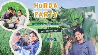 हुरडा पार्टी | मित्राच्या गावी आनंदाचे क्षण #gauritejas #trending #vlog #youtube #entertainment #fun