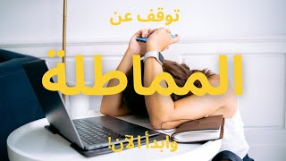 الأسباب العلمية للتسويف: لماذا نؤجل أعمالنا؟