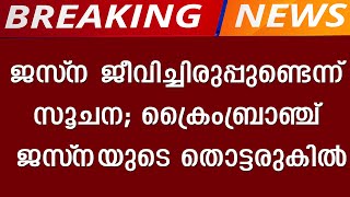 ജസ്‌ന തിരോധാനത്തില്‍ പുതിയവഴിത്തിരിവ് ജസ്‌ന ജീവിച്ചിരുപ്പുണ്ടെന്ന് സൂചന| Kerala News