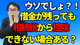 連帯債務の落とし穴。相続税の債務控除できない場合税務相談Q＆A【＃１６３】