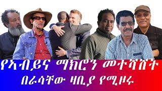 #የኣብይና ማክሮን መተሻሸት #በራሳቸው ዛቢያ የሚዞሩ