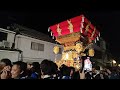 令和6年 10月13日 播州三木秋祭り 本宮 髙木屋台 宮出