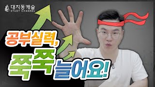 공부 실력 무조건 늘어나는 5단계! | 대치동캐슬