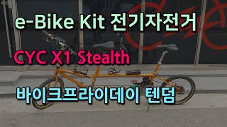 전기자전거 CYC X1 stealth + BikeFriday Tandem