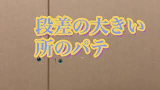 パテ。段差の激しい所の掛け方。    ＊直射日光が当たった結果は此方です。https://youtu.be/VKWIcu8yQjo