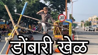 डोंबारी खेळ | Dombari Information | डोंबाऱ्याचा खेळ