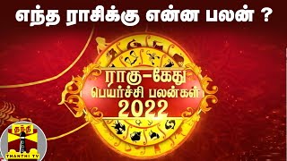 🔴Live : ராகு - கேது பெயர்ச்சி பலன்கள் 2022: எந்த ராசிக்கு என்ன பலன் ? |Astrologer Sivalpuri Singaram