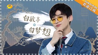 《我是大侦探》白敬亭特辑EP07：快！找小白睡觉可以实现梦想！ WHO'S THE KEYMAN【湖南卫视官方频道】