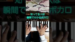 ボカロの原点といえばこの曲#イントロ #ボカロ