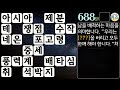 688탄 오늘의 십자말 종합 퀴즈. 지식 상식 학습 가로세로 낱말 퀴즈 치매 예방 easy korean crossword quiz puzzle. 십자말 풀이