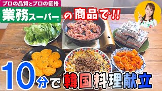 お家で韓国【業務スーパーの商品で】10分で韓国料理献立／みきママ