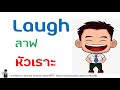 ep 2 คำกริยาภาษาอังกกฤษที่ใช้บ่อยและใช้ในชีวิตประจำวัน l คำกริยาภาษาอังกฤษพร้อมคำศัพท์ คำอ่าน คำแปล