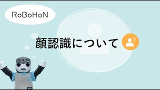 顔認識を使ってできること【ロボホンゼミナール初級】