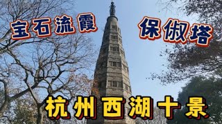 登杭州宝石山看保俶塔，与雷峰塔南北呼应，至今遗存一明代塔刹