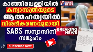 കന്യാസ്ത്രീയുടെ ആത്മഹത്യയിൽ വിശദീകരണവുമായി SABS സന്യാസിനി സമൂഹം | CHURCH | NUN | NEWS | GOODNESS TV