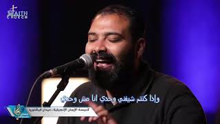 ترنيمة  الله بيدعمني ويسندني- المرنم / كيرلس عياد - برنامج شفتاى تسبحانك