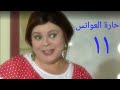 مسلسل حارة العوانس الحلقة الحادية عشر Haret Al3wanes Series Ep 11